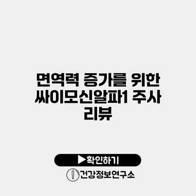 면역력 증가를 위한 싸이모신알파1 주사 리뷰