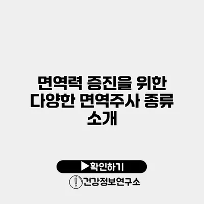 면역력 증진을 위한 다양한 면역주사 종류 소개