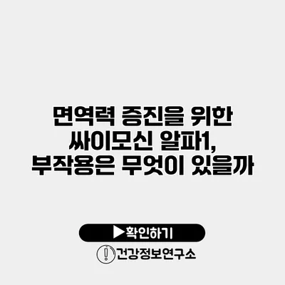 면역력 증진을 위한 싸이모신 알파1, 부작용은 무엇이 있을까?