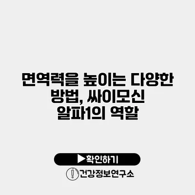 면역력을 높이는 다양한 방법, 싸이모신 알파1의 역할