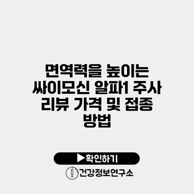 면역력을 높이는 싸이모신 알파1 주사 리뷰 가격 및 접종 방법