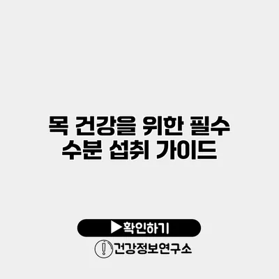 목 건강을 위한 필수 수분 섭취 가이드
