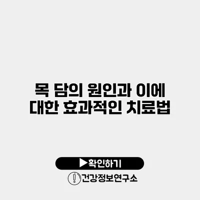 목 담의 원인과 이에 대한 효과적인 치료법