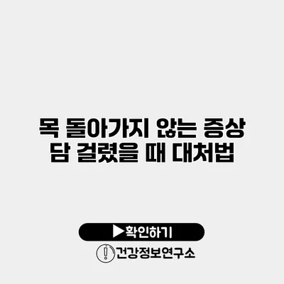 목 돌아가지 않는 증상 담 걸렸을 때 대처법