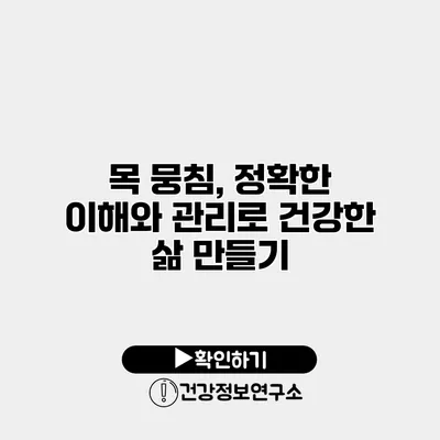 목 뭉침, 정확한 이해와 관리로 건강한 삶 만들기