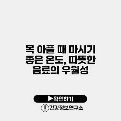 목 아플 때 마시기 좋은 온도, 따뜻한 음료의 우월성