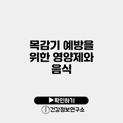 목감기 예방을 위한 영양제와 음식