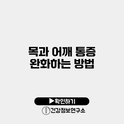 목과 어깨 통증 완화하는 방법