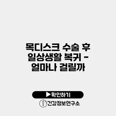 목디스크 수술 후 일상생활 복귀 - 얼마나 걸릴까?