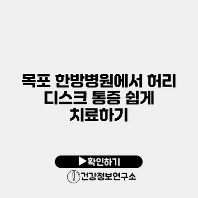 목포 한방병원에서 허리 디스크 통증 쉽게 치료하기