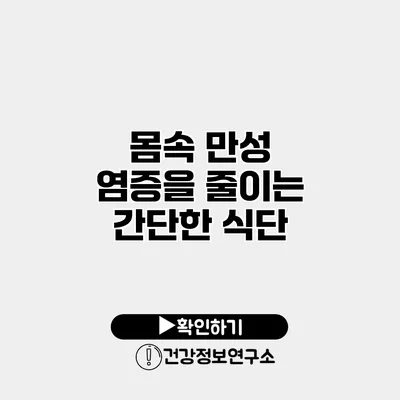 몸속 만성 염증을 줄이는 간단한 식단