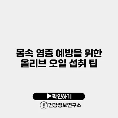 몸속 염증 예방을 위한 올리브 오일 섭취 팁
