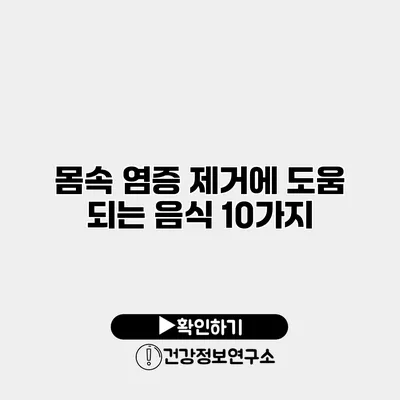 몸속 염증 제거에 도움 되는 음식 10가지