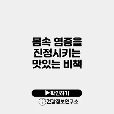 몸속 염증을 진정시키는 맛있는 비책