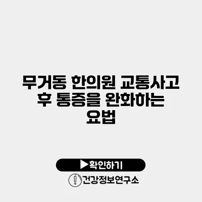무거동 한의원 교통사고 후 통증을 완화하는 요법
