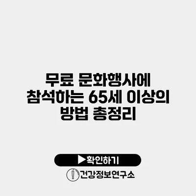 무료 문화행사에 참석하는 65세 이상의 방법 총정리