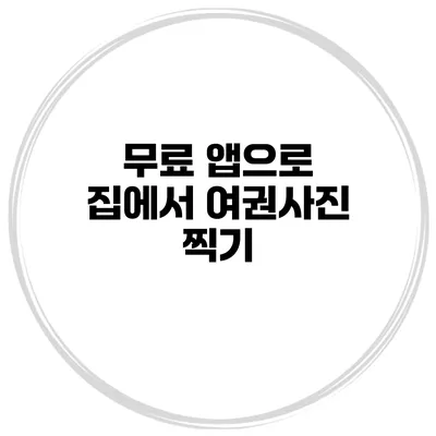 무료 앱으로 집에서 여권사진 찍기