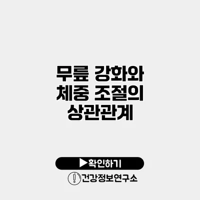무릎 강화와 체중 조절의 상관관계