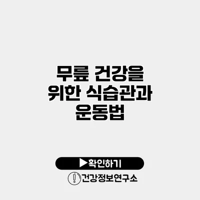 무릎 건강을 위한 식습관과 운동법