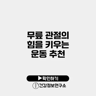 무릎 관절의 힘을 키우는 운동 추천