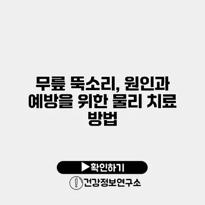 무릎 뚝소리, 원인과 예방을 위한 물리 치료 방법