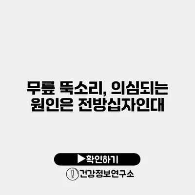 무릎 뚝소리, 의심되는 원인은 전방십자인대?