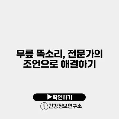 무릎 뚝소리, 전문가의 조언으로 해결하기
