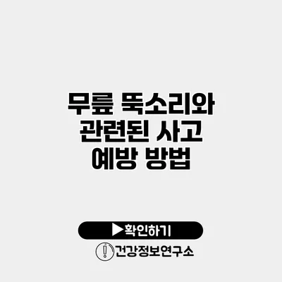 무릎 뚝소리와 관련된 사고 예방 방법