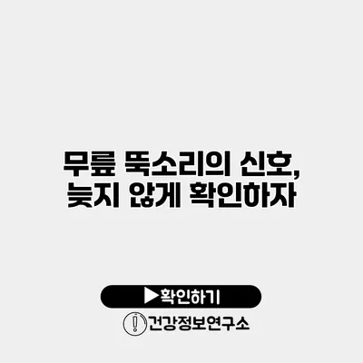 무릎 뚝소리의 신호, 늦지 않게 확인하자