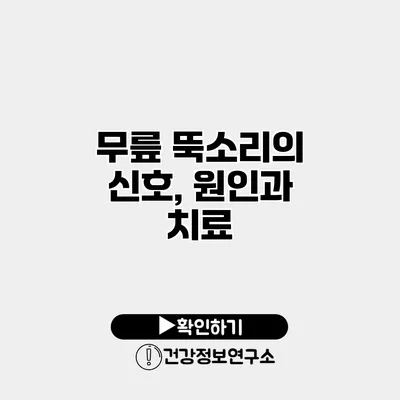 무릎 뚝소리의 신호, 원인과 치료