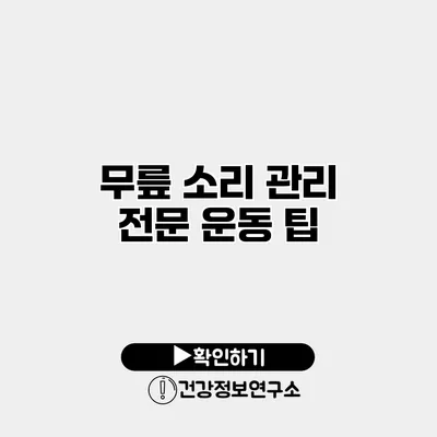 무릎 소리 관리 전문 운동 팁