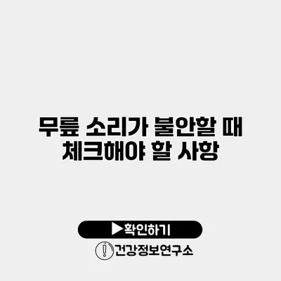 무릎 소리가 불안할 때 체크해야 할 사항
