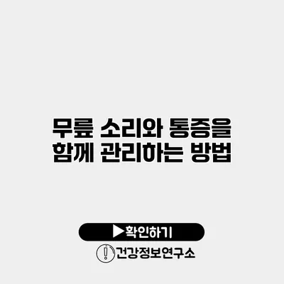 무릎 소리와 통증을 함께 관리하는 방법
