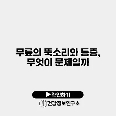 무릎의 뚝소리와 통증, 무엇이 문제일까?