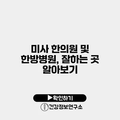 미사 한의원 및 한방병원, 잘하는 곳 알아보기