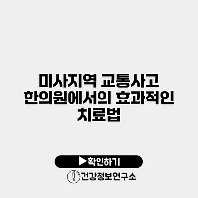 미사지역 교통사고 한의원에서의 효과적인 치료법