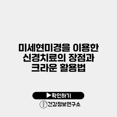 미세현미경을 이용한 신경치료의 장점과 크라운 활용법