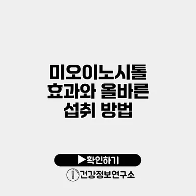미오이노시톨 효과와 올바른 섭취 방법