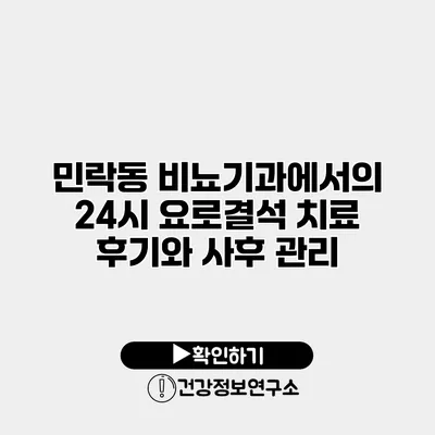 민락동 비뇨기과에서의 24시 요로결석 치료 후기와 사후 관리