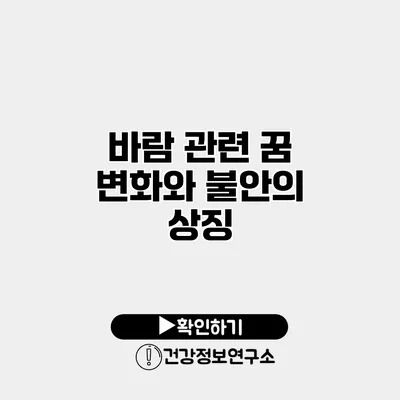 바람 관련 꿈 변화와 불안의 상징