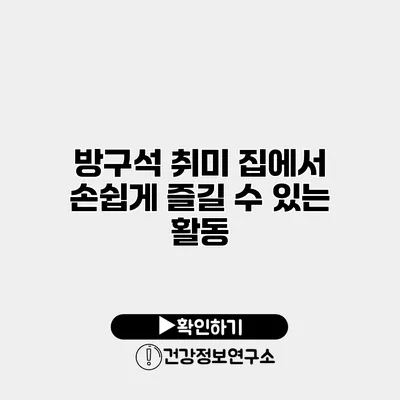 방구석 취미 집에서 손쉽게 즐길 수 있는 활동