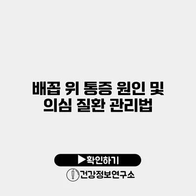 배꼽 위 통증 원인 및 의심 질환 관리법