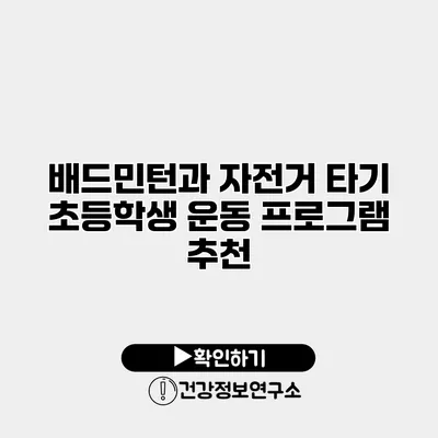 배드민턴과 자전거 타기 초등학생 운동 프로그램 추천