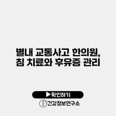 별내 교통사고 한의원, 침 치료와 후유증 관리