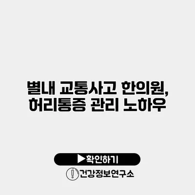 별내 교통사고 한의원, 허리통증 관리 노하우