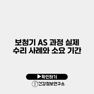 보청기 A/S 과정 실제 수리 사례와 소요 기간