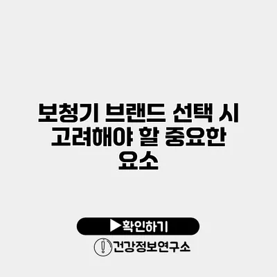 보청기 브랜드 선택 시 고려해야 할 중요한 요소