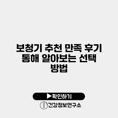 보청기 추천 만족 후기 통해 알아보는 선택 방법