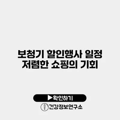보청기 할인행사 일정 저렴한 쇼핑의 기회