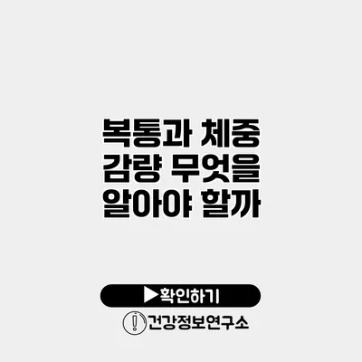 복통과 체중 감량 무엇을 알아야 할까?